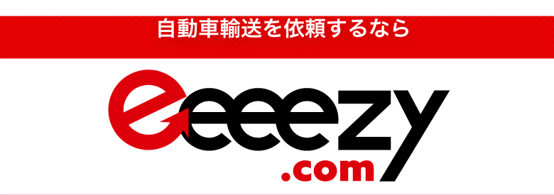 自動車輸送を依頼するならeeeezy.com